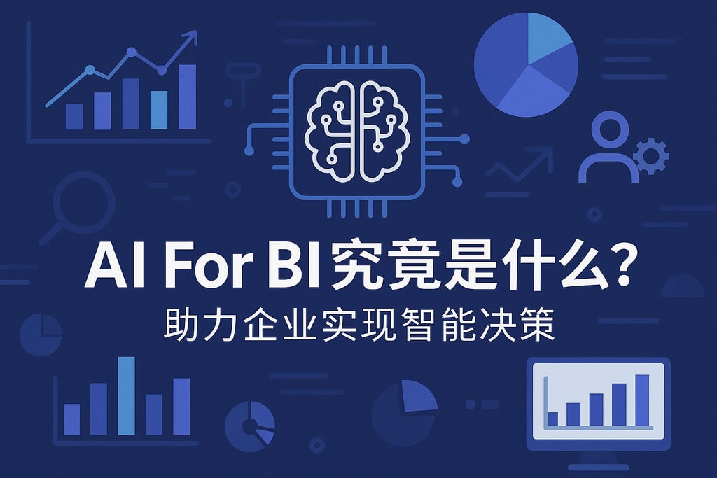 AI For BI究竟是什么？助力企业实现智能决策